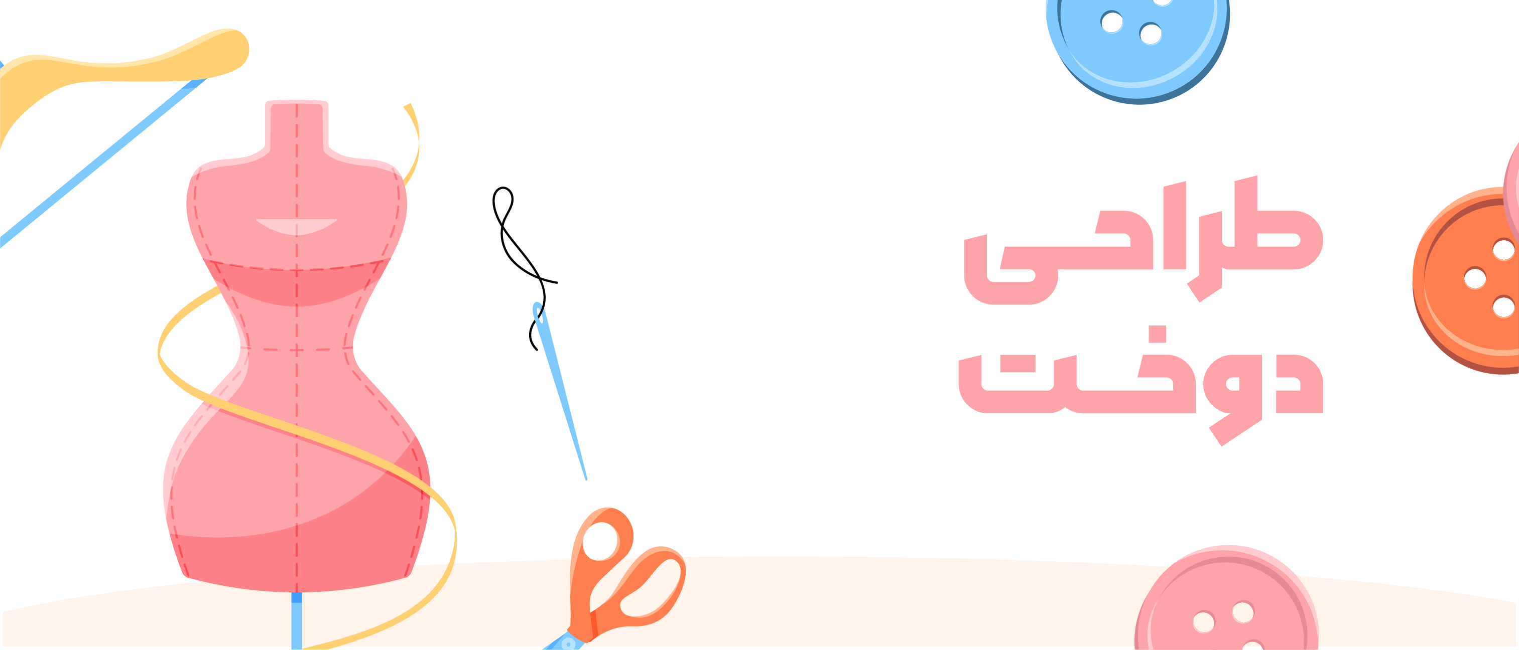 رشته طراحی و دوخت