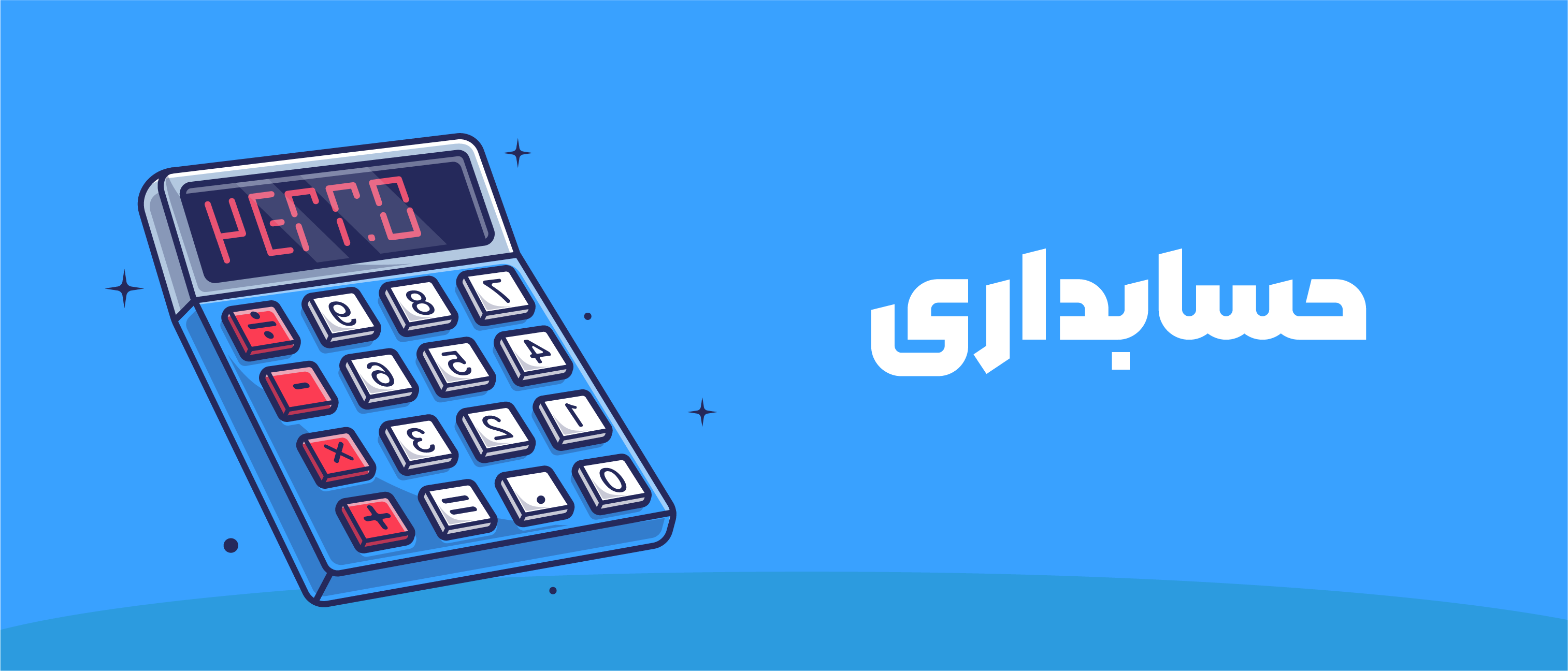 رشته حسابداری