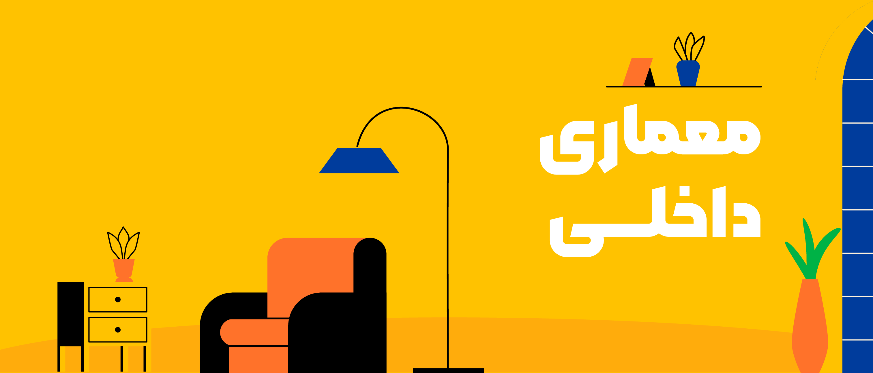 رشته معماری داخلی